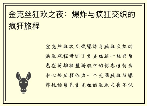 金克丝狂欢之夜：爆炸与疯狂交织的疯狂旅程