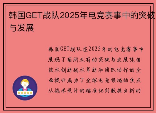 韩国GET战队2025年电竞赛事中的突破与发展
