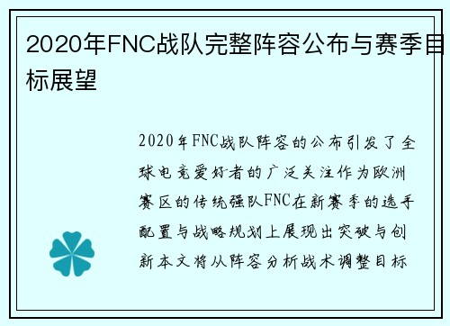 2020年FNC战队完整阵容公布与赛季目标展望