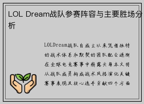 LOL Dream战队参赛阵容与主要胜场分析