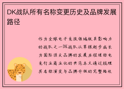DK战队所有名称变更历史及品牌发展路径