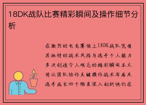 18DK战队比赛精彩瞬间及操作细节分析