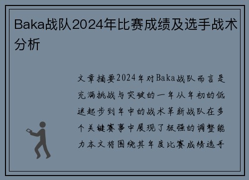 Baka战队2024年比赛成绩及选手战术分析