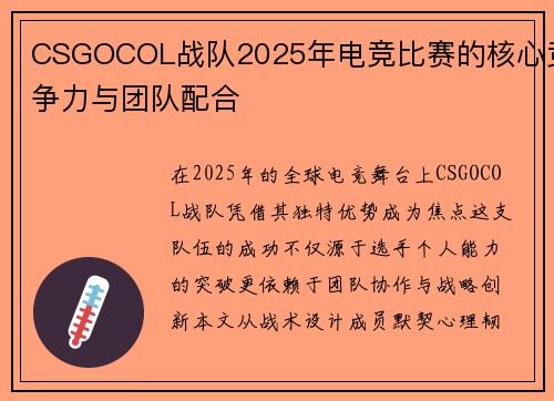 CSGOCOL战队2025年电竞比赛的核心竞争力与团队配合