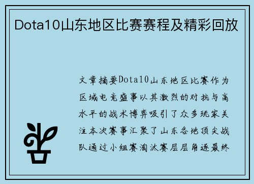 Dota10山东地区比赛赛程及精彩回放