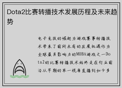 Dota2比赛转播技术发展历程及未来趋势