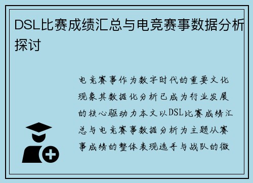 DSL比赛成绩汇总与电竞赛事数据分析探讨