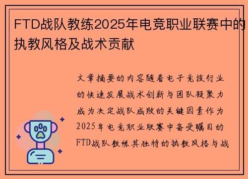 FTD战队教练2025年电竞职业联赛中的执教风格及战术贡献