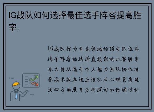 IG战队如何选择最佳选手阵容提高胜率.