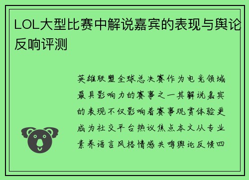 LOL大型比赛中解说嘉宾的表现与舆论反响评测