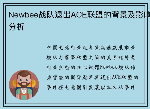 Newbee战队退出ACE联盟的背景及影响分析