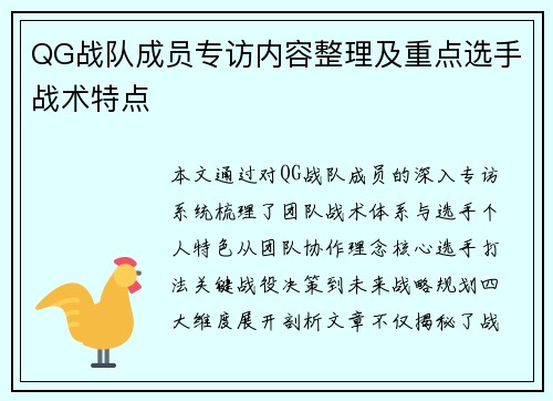 QG战队成员专访内容整理及重点选手战术特点