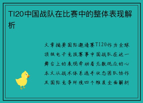 TI20中国战队在比赛中的整体表现解析