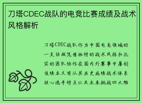 刀塔CDEC战队的电竞比赛成绩及战术风格解析