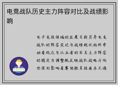 电竞战队历史主力阵容对比及战绩影响