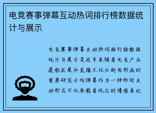 电竞赛事弹幕互动热词排行榜数据统计与展示
