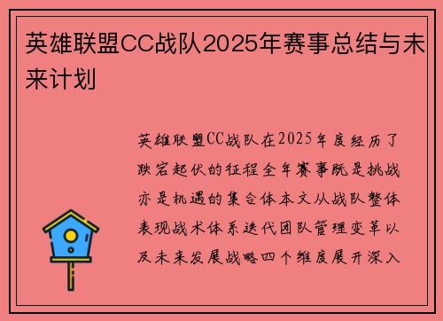 英雄联盟CC战队2025年赛事总结与未来计划