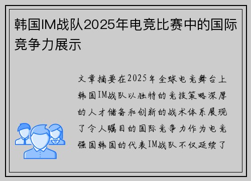 韩国IM战队2025年电竞比赛中的国际竞争力展示