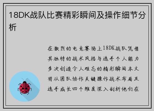 18DK战队比赛精彩瞬间及操作细节分析