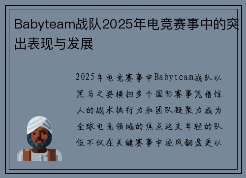 Babyteam战队2025年电竞赛事中的突出表现与发展